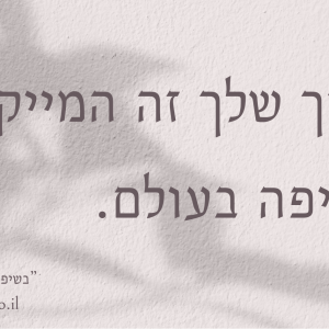 מגנט בגודל 6*3 ס״מ ״החיוך שלך זה המייקאפ הכי יפה בועלם״