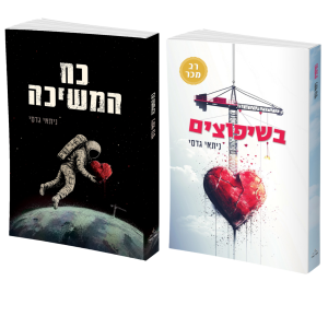 מארז זוגי - ״בשיפוצים״ + ״כח המשיכה״