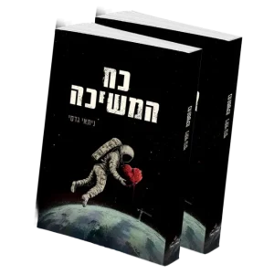 "כח המשיכה" - שני ספרים