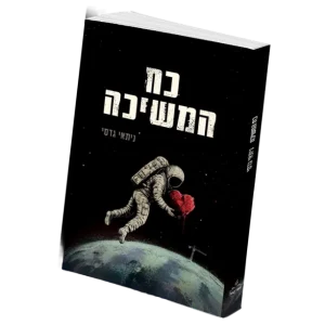 "כח המשיכה"