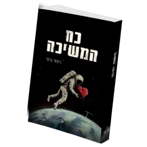 "כח המשיכה"
