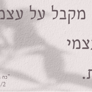 מגנט בגודל 3*6 ״הריני מקבל על עצמי, את עצמי באמת.״