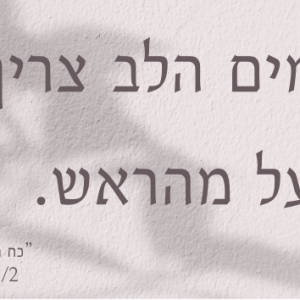 מגנט בגודל 3*6 ״לפעמים הלב צריך שנפעל מהראש.״