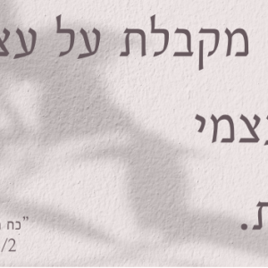 מגנט בגודל 3*6 ״הריני מקבלת על עצמי, את עצמי באמת.״