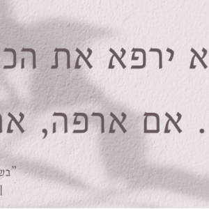 מגנט בגודל 3*6 ״הזמן לא ירפא את הכאב, רק אני. אם ארפה, אתרפא.״