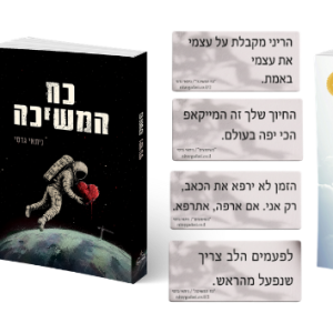 מארז הכולל: ״בשיפוצים״ + ״כח המשיכה״ + 4 מגנטים